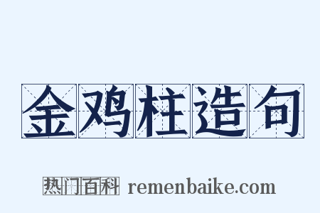 金鸡柱造句是什么意思的图片